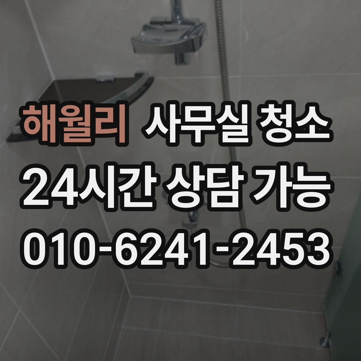 해월리 사무실 청소