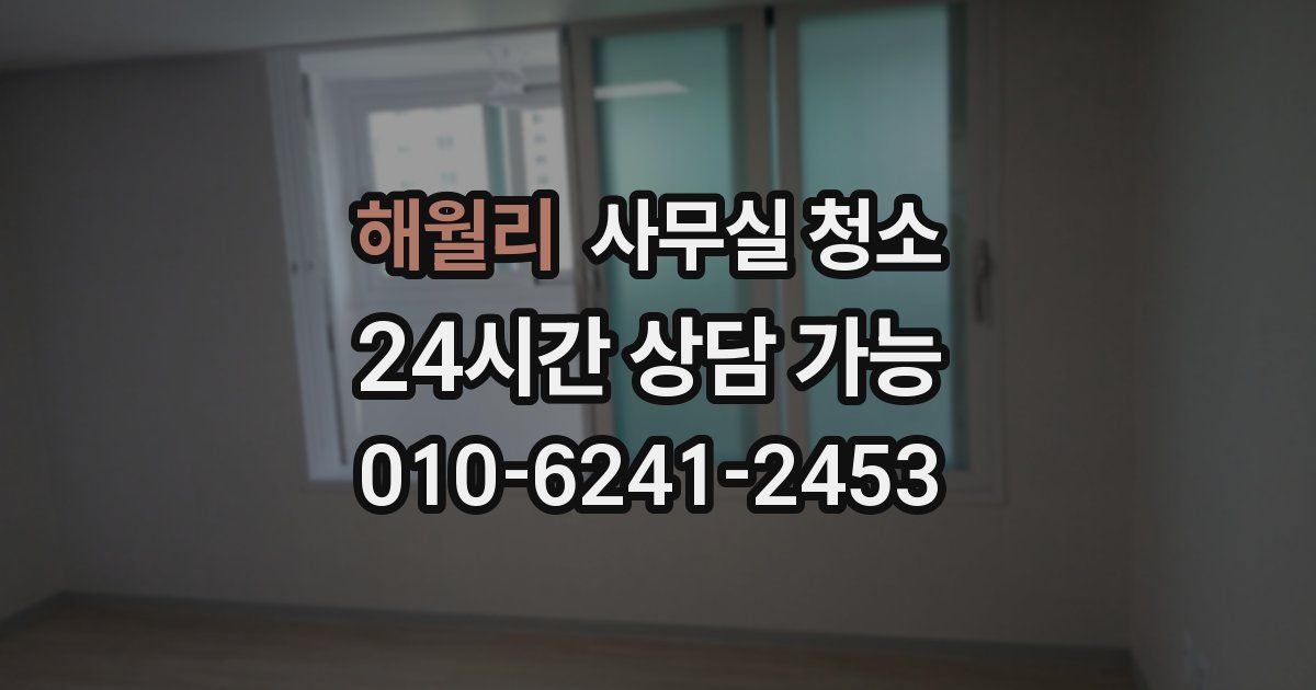 해월리 사무실 청소