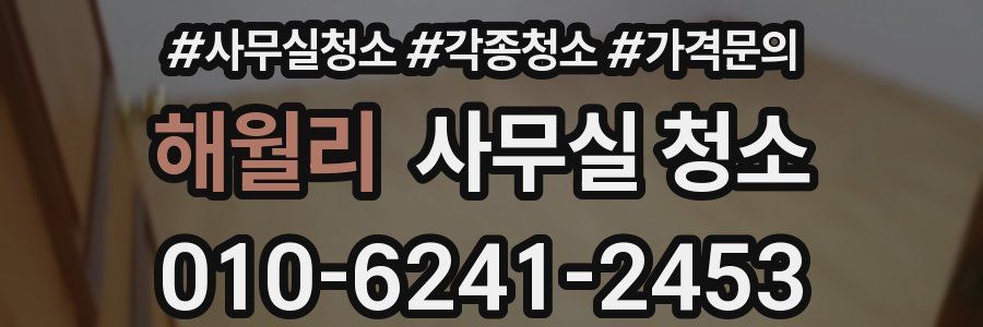 해월리 사무실 청소
