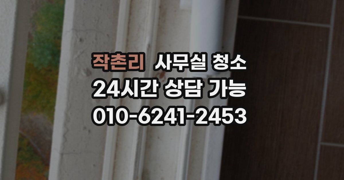 작촌리 사무실 청소