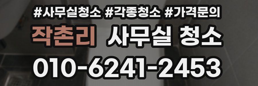 작촌리 사무실 청소