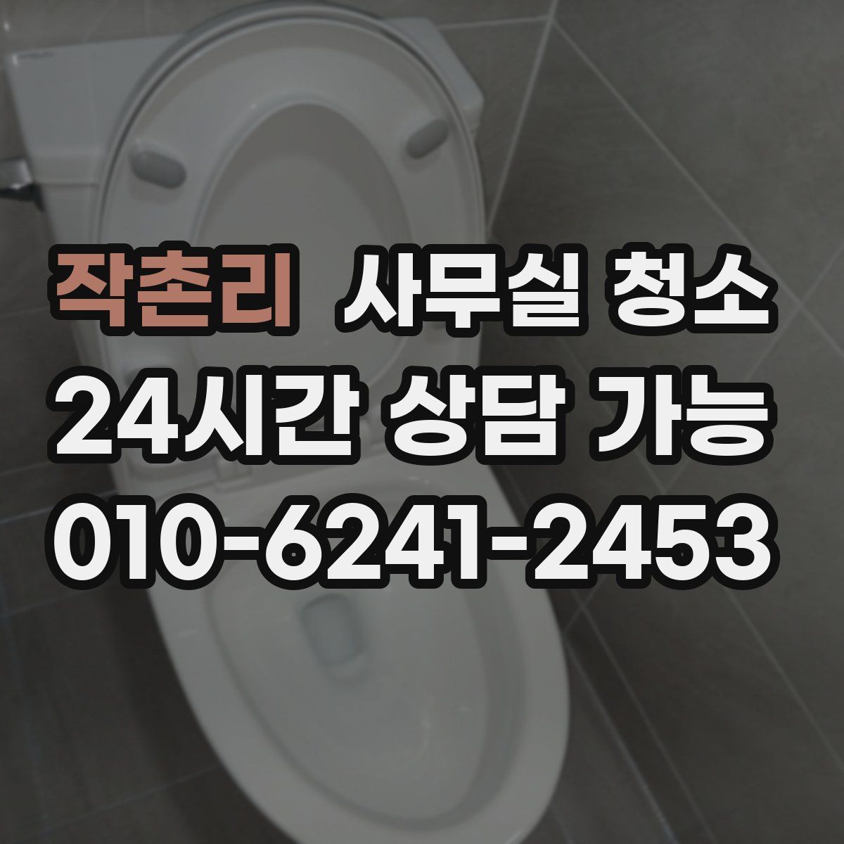 작촌리 사무실 청소