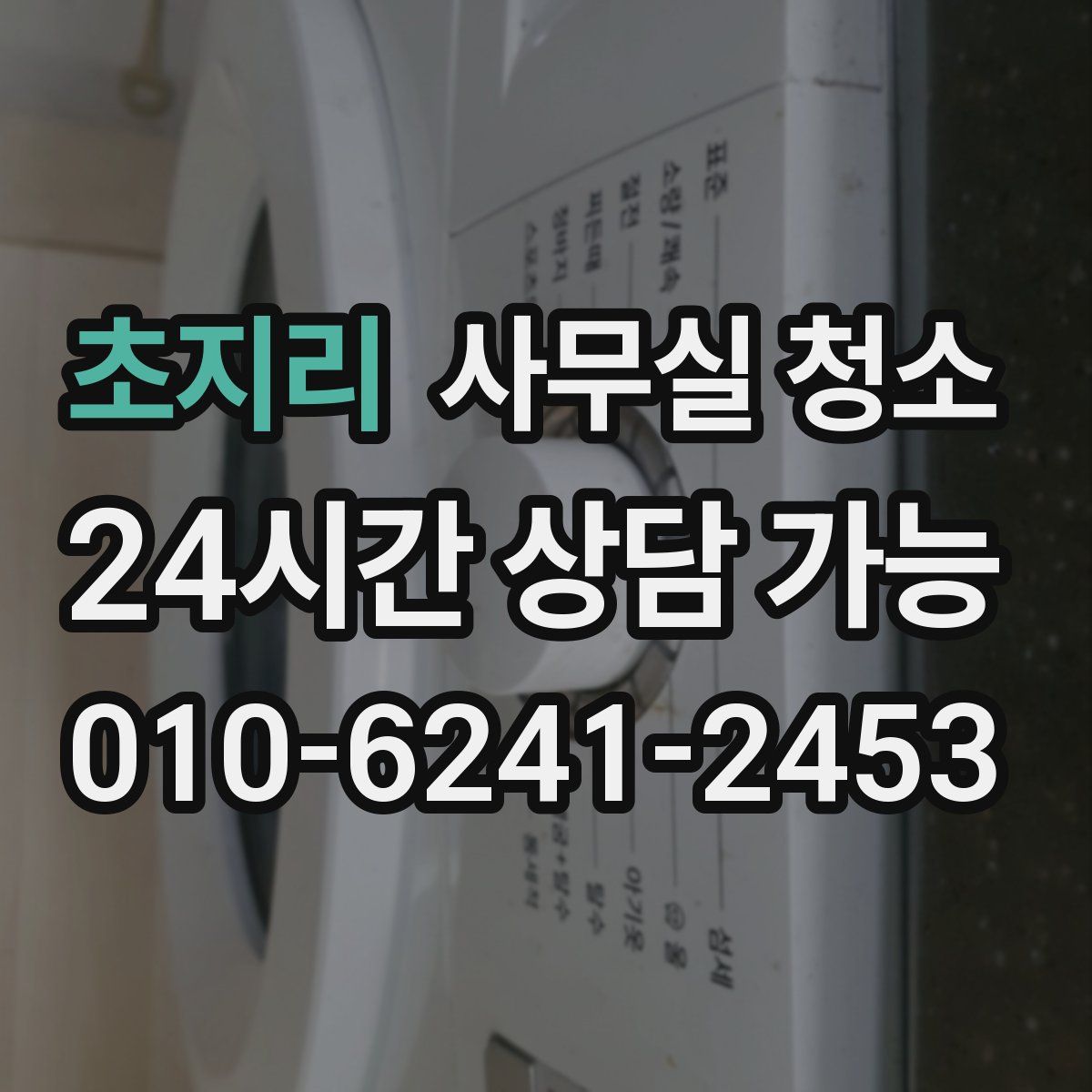 초지리 사무실 청소