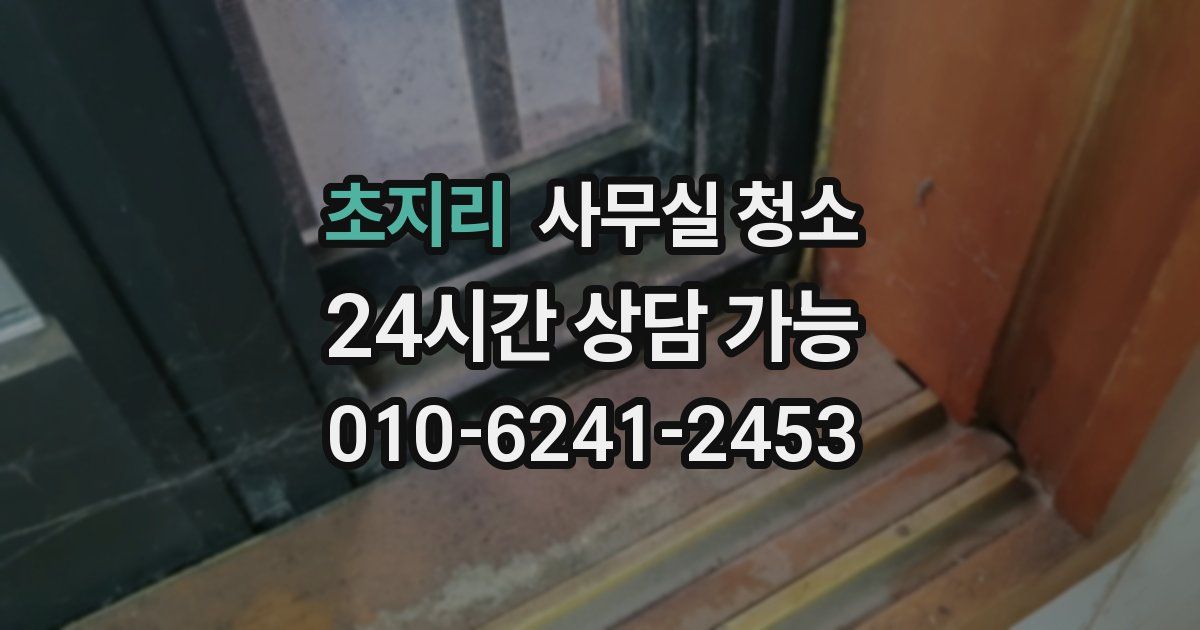 초지리 사무실 청소