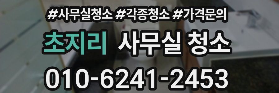 초지리 사무실 청소