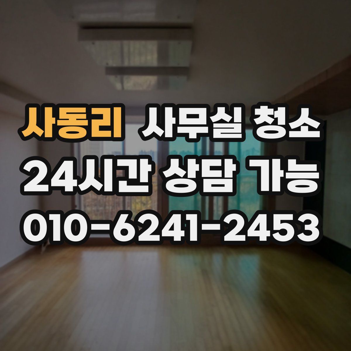 사동리 사무실 청소