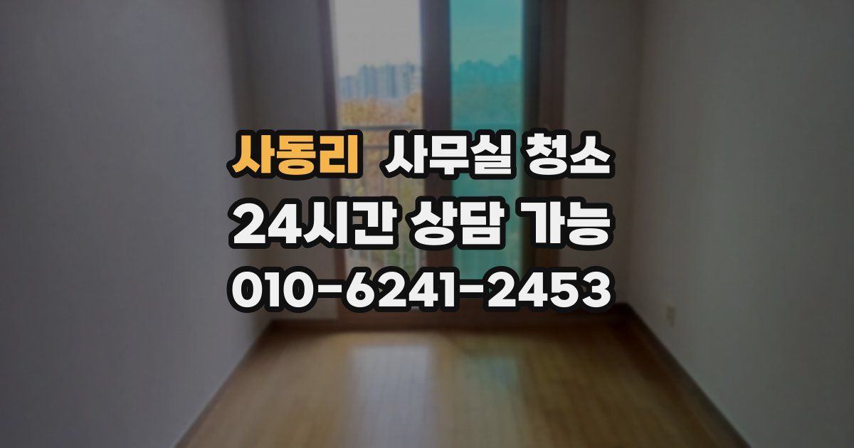 사동리 사무실 청소