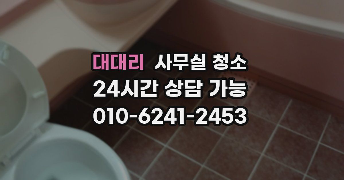 대대리 사무실 청소