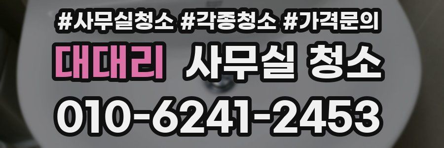 대대리 사무실 청소