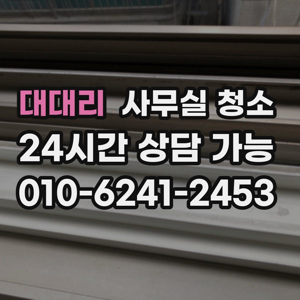대대리 사무실 청소