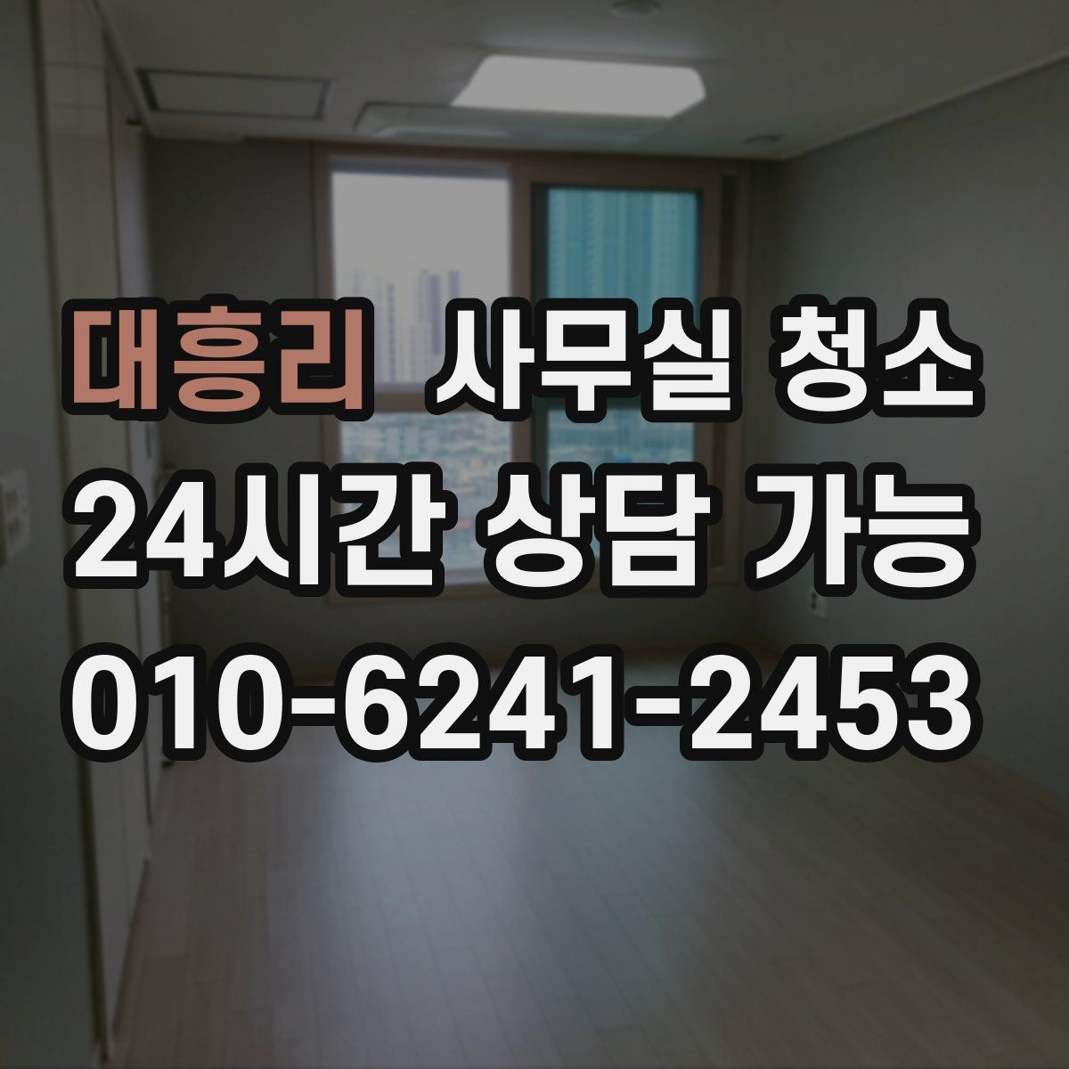 대흥리 사무실 청소