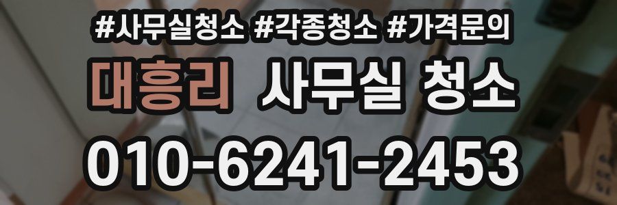 대흥리 사무실 청소