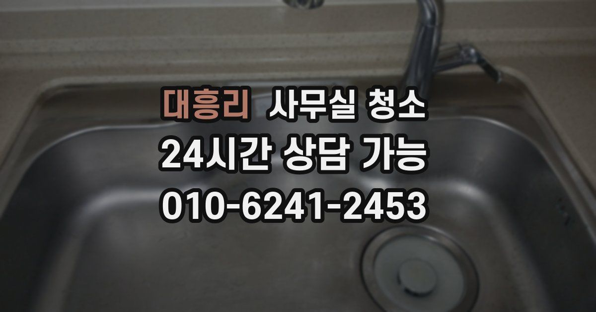 대흥리 사무실 청소