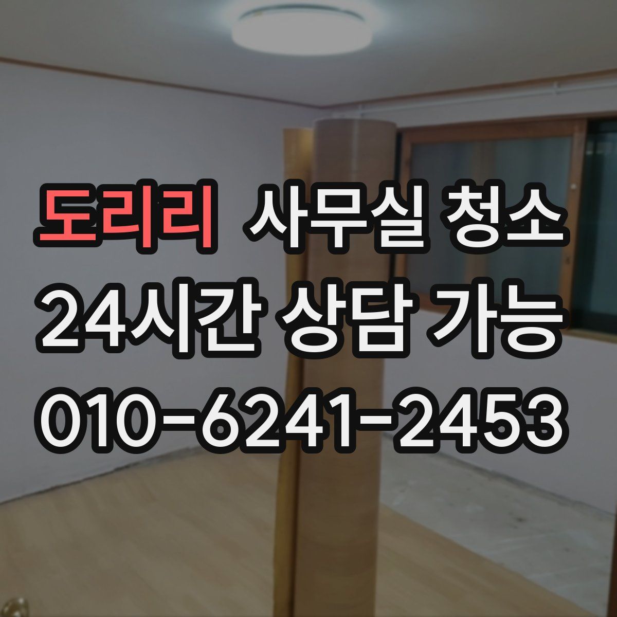 도리리 사무실 청소