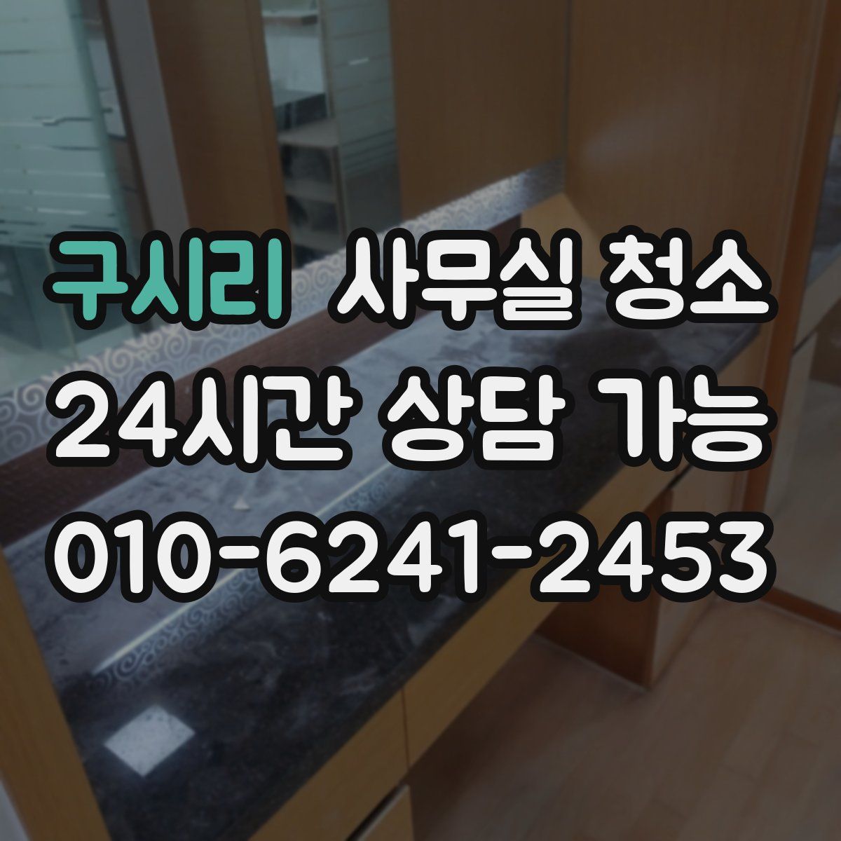 구시리 사무실 청소
