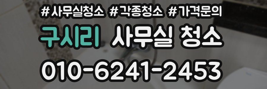 구시리 사무실 청소