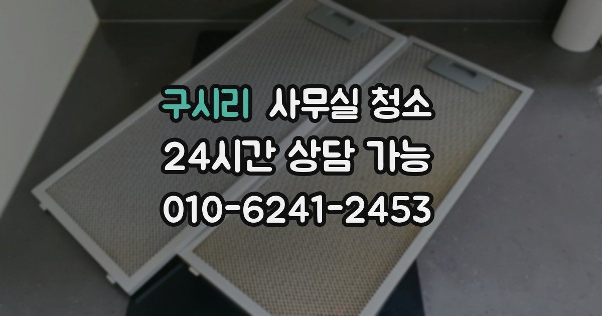 구시리 사무실 청소