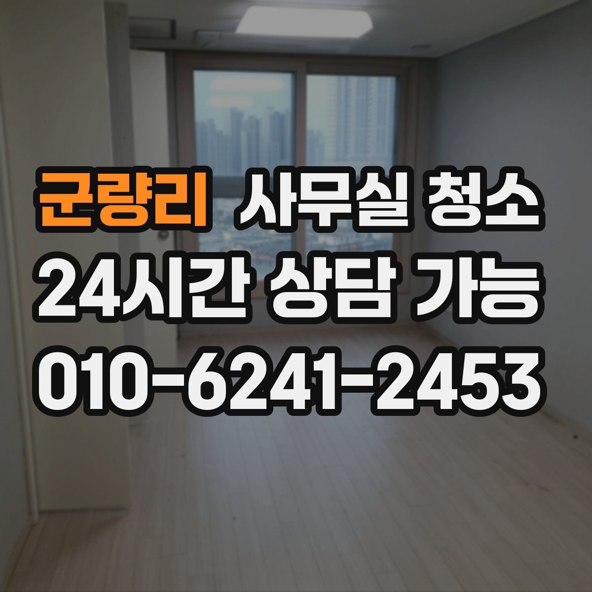 군량리 사무실 청소