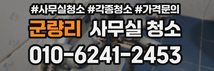 군량리 사무실 청소