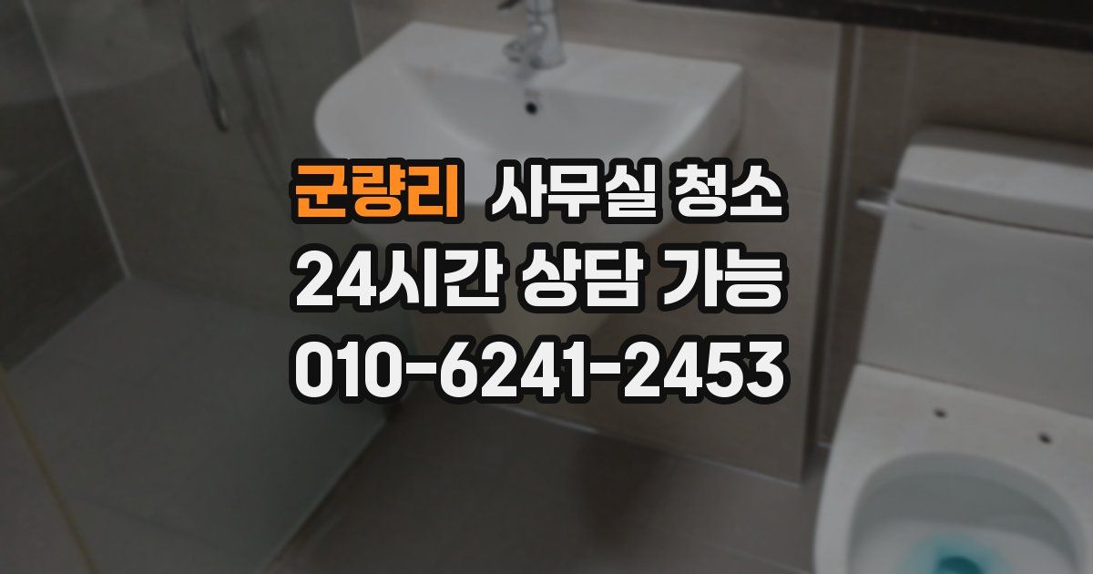 군량리 사무실 청소