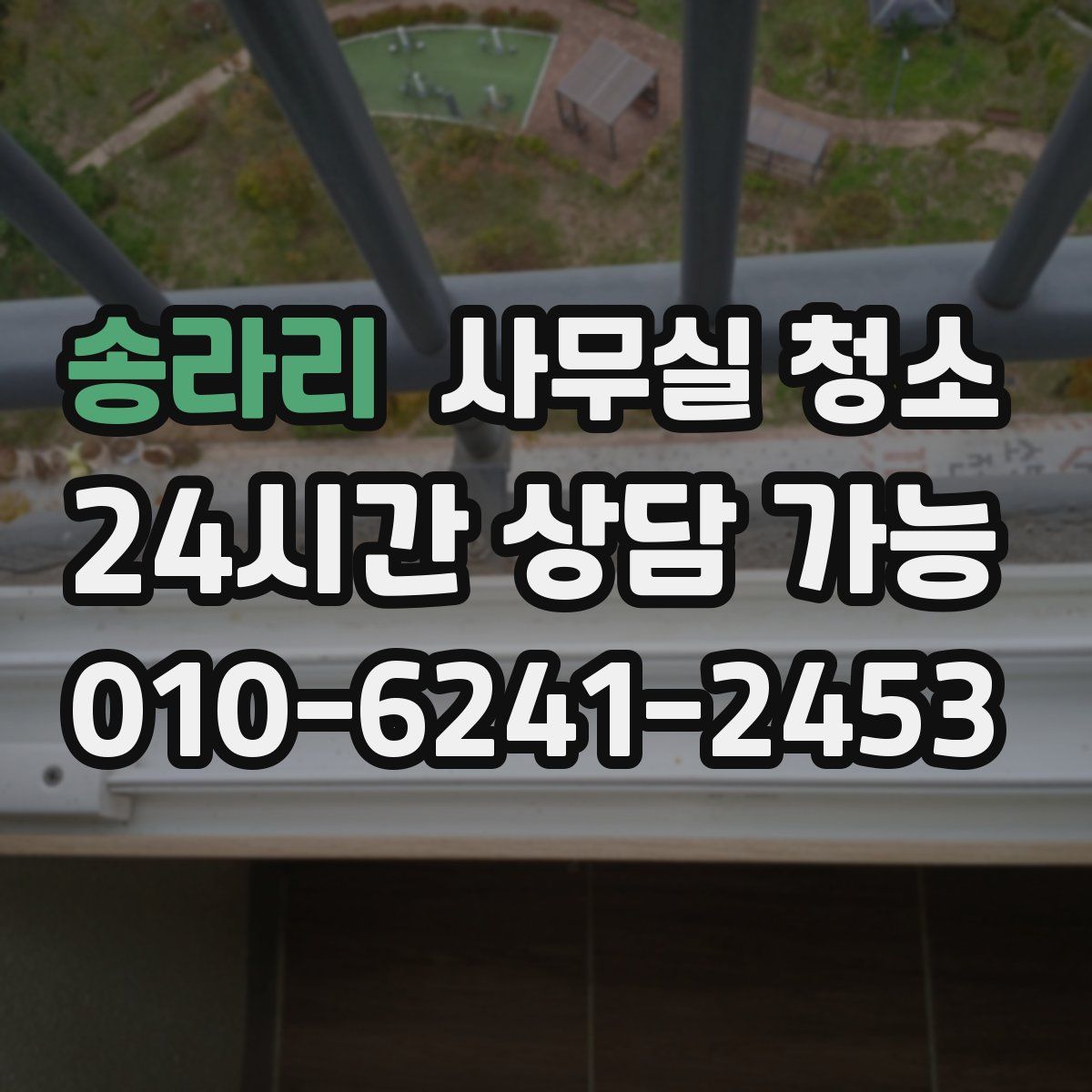 송라리 사무실 청소