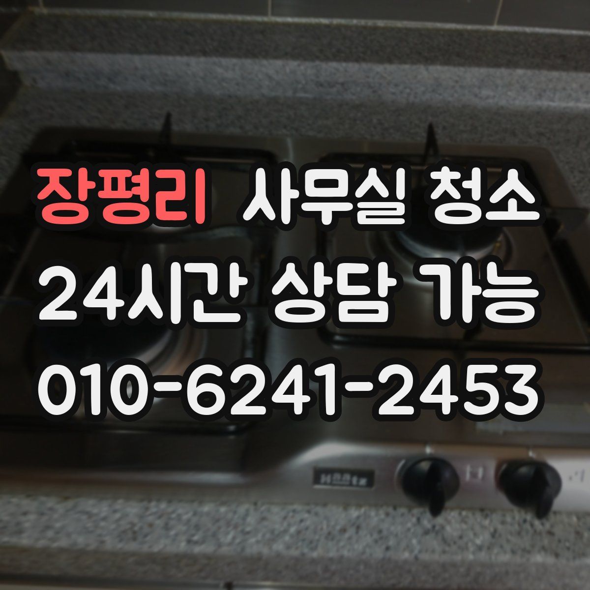 장평리 사무실 청소