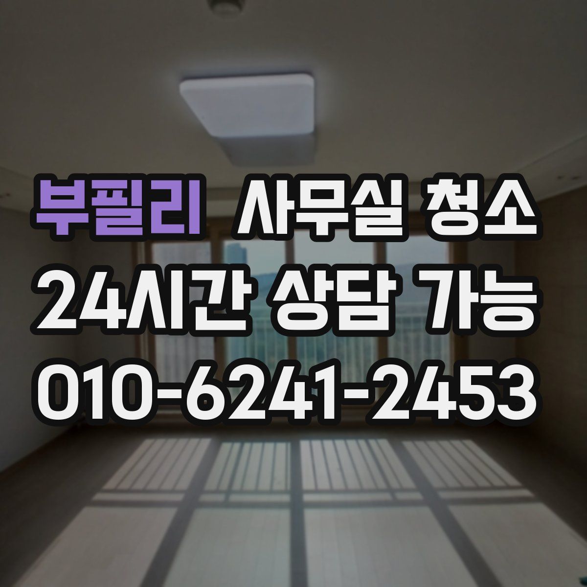 부필리 사무실 청소