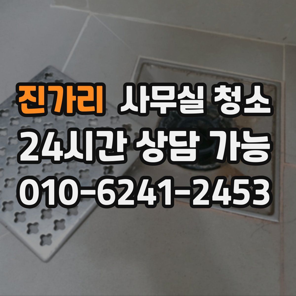 진가리 사무실 청소