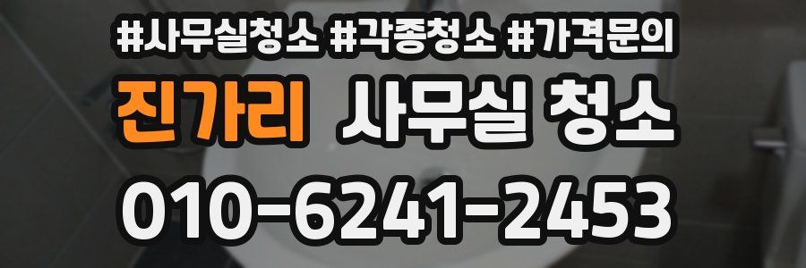 진가리 사무실 청소