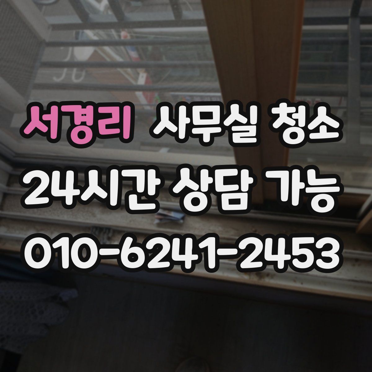 서경리 사무실 청소