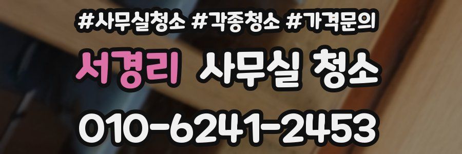서경리 사무실 청소