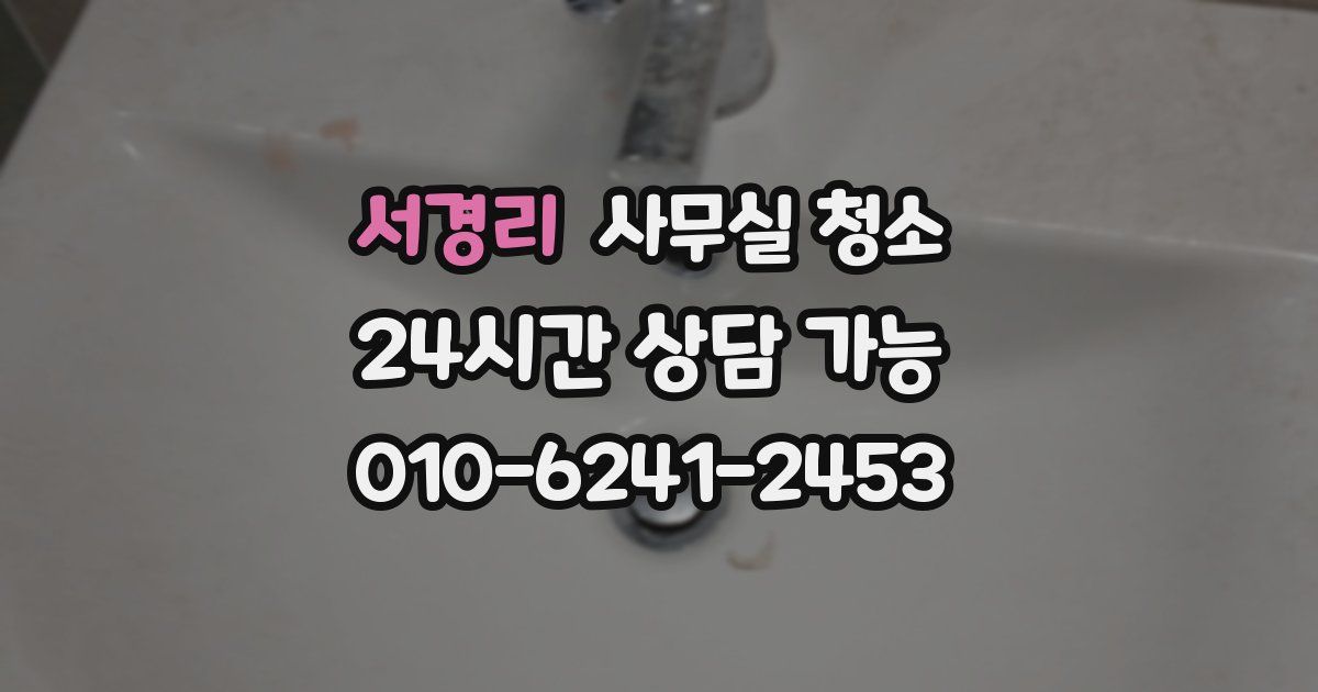 서경리 사무실 청소