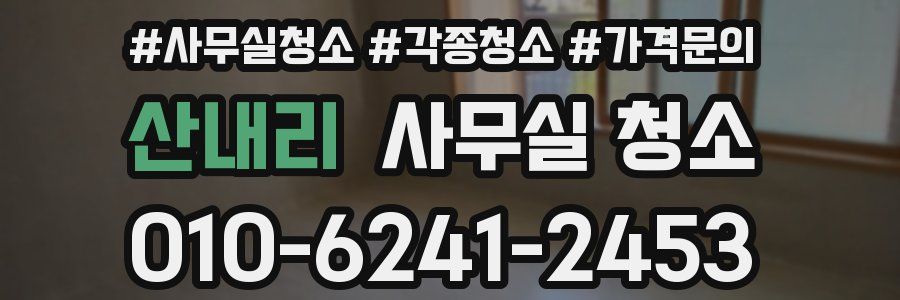 산내리 사무실 청소