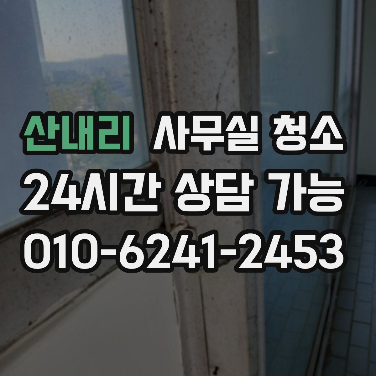 산내리 사무실 청소