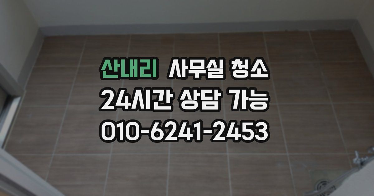 산내리 사무실 청소