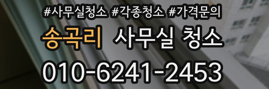 송곡리 사무실 청소