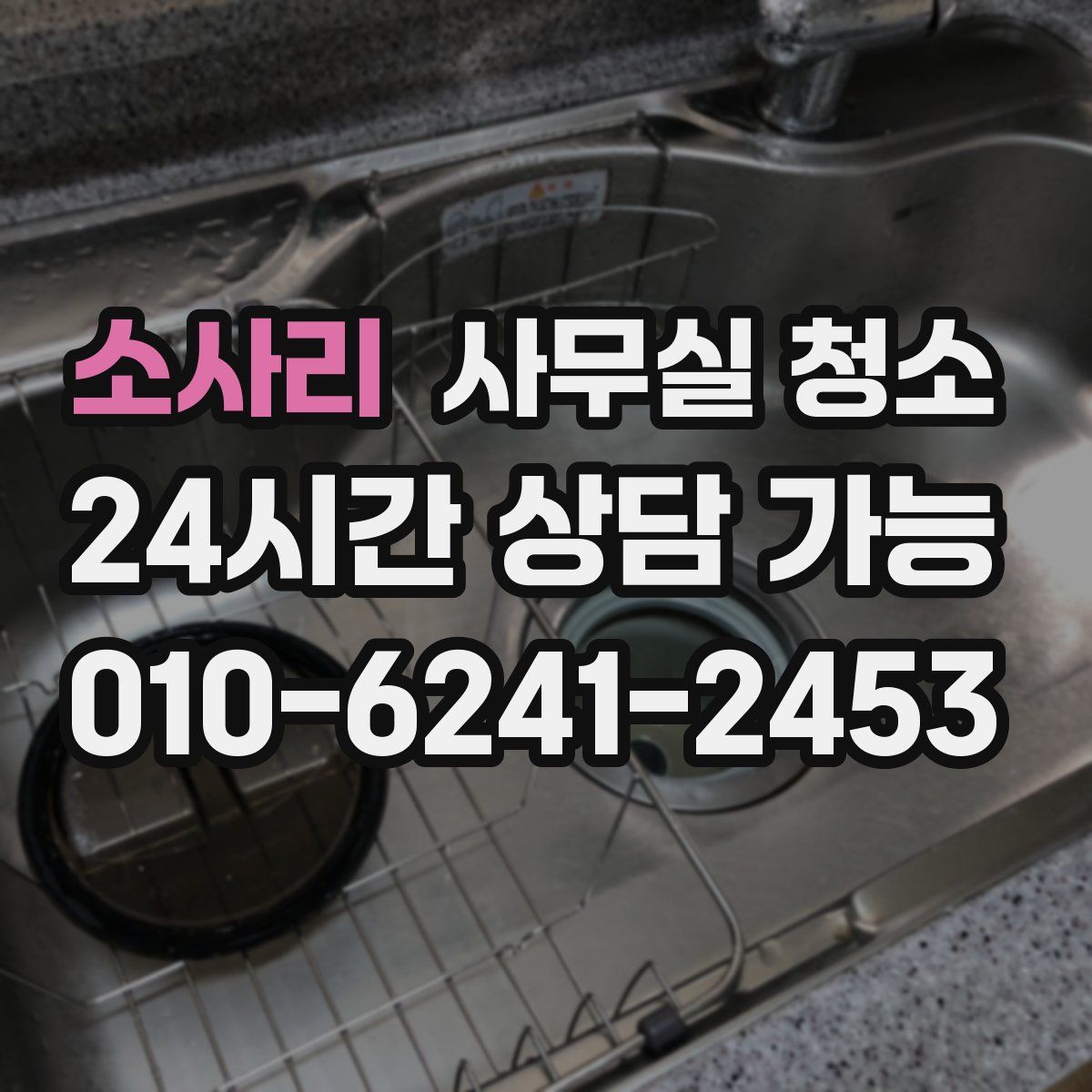 소사리 사무실 청소