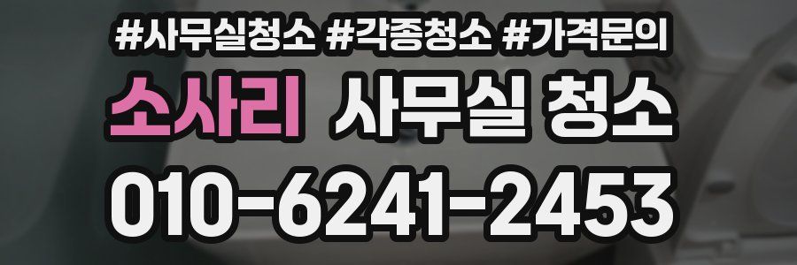 소사리 사무실 청소