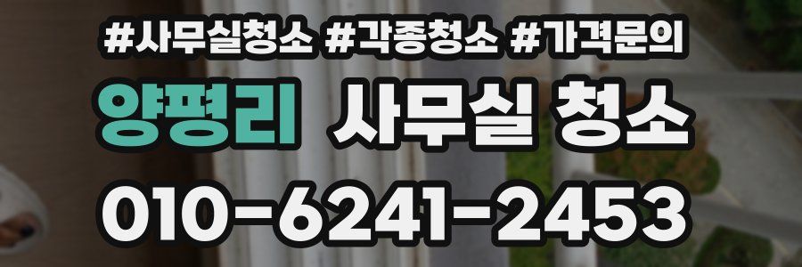 양평리 사무실 청소