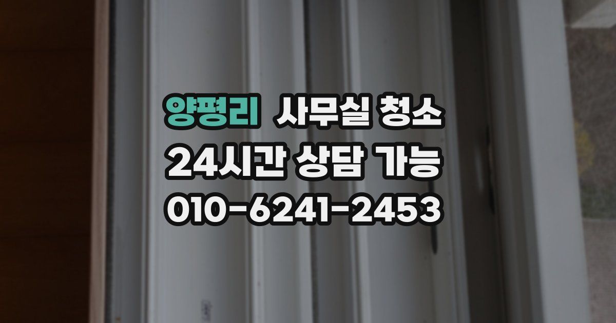 양평리 사무실 청소
