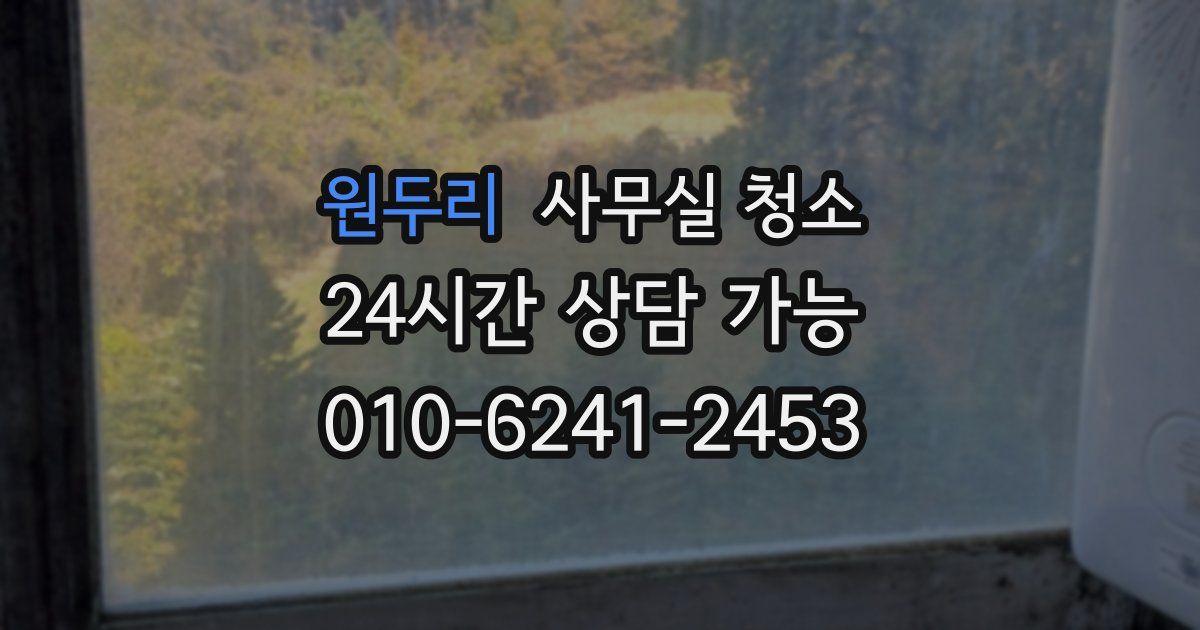 원두리 사무실 청소