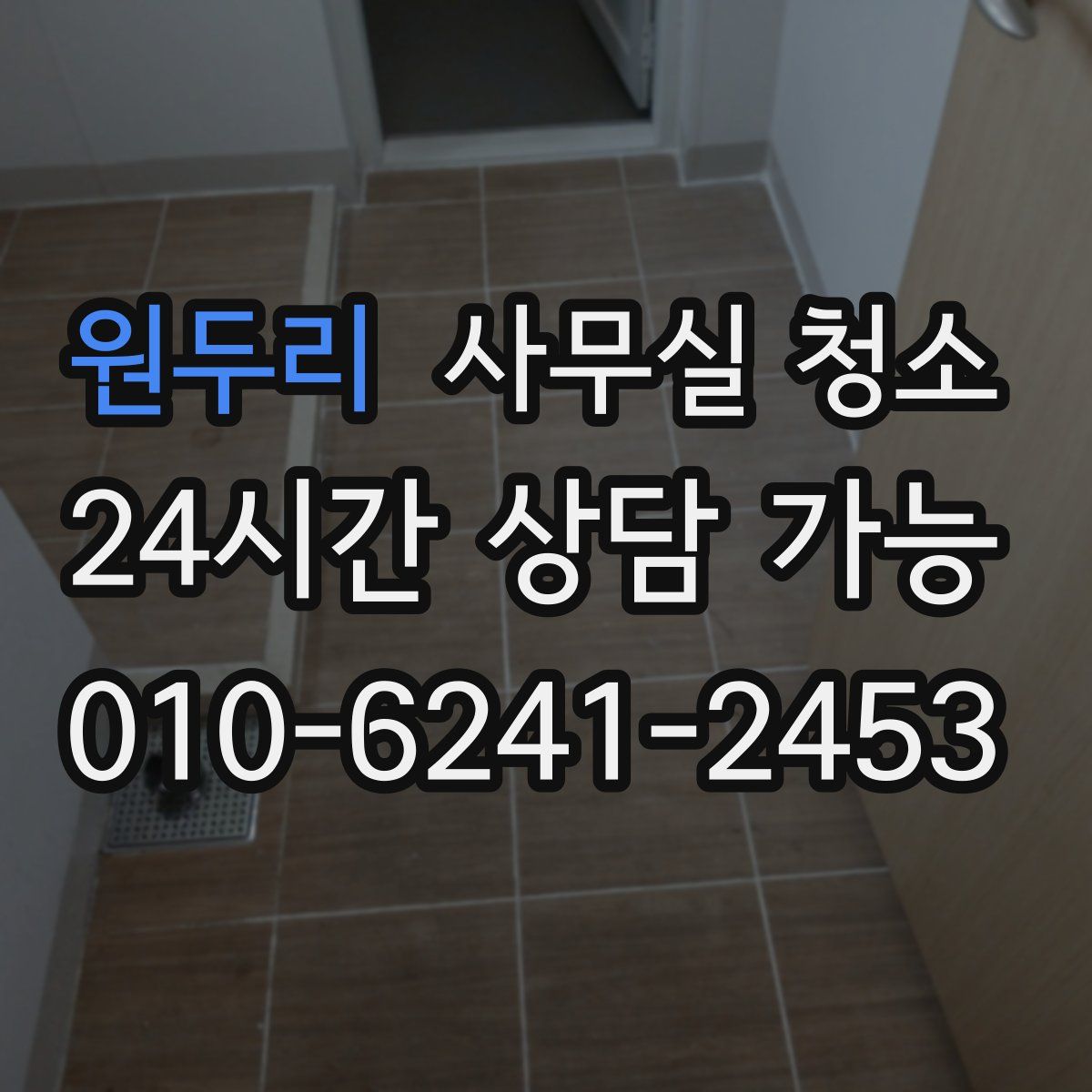 원두리 사무실 청소