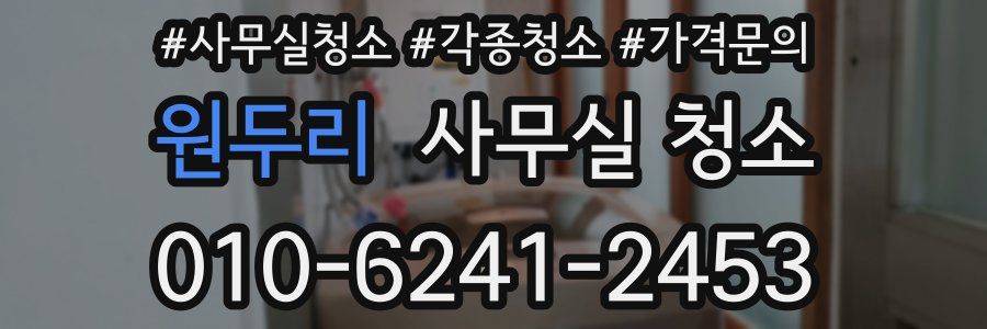원두리 사무실 청소