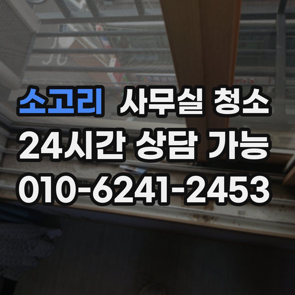 소고리 사무실 청소