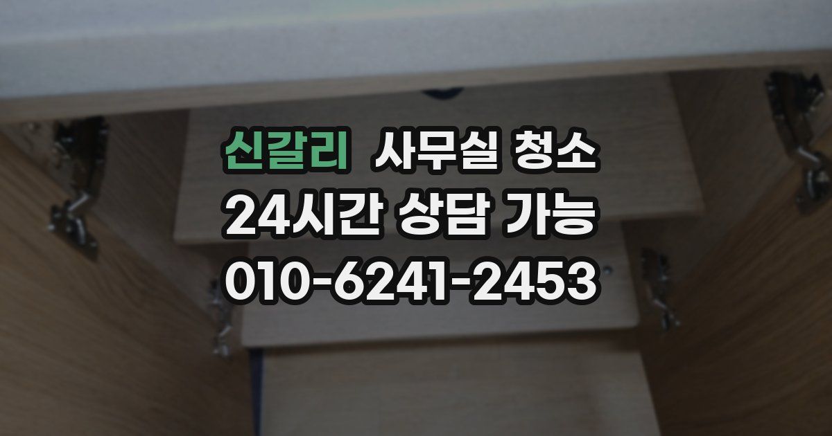 신갈리 사무실 청소