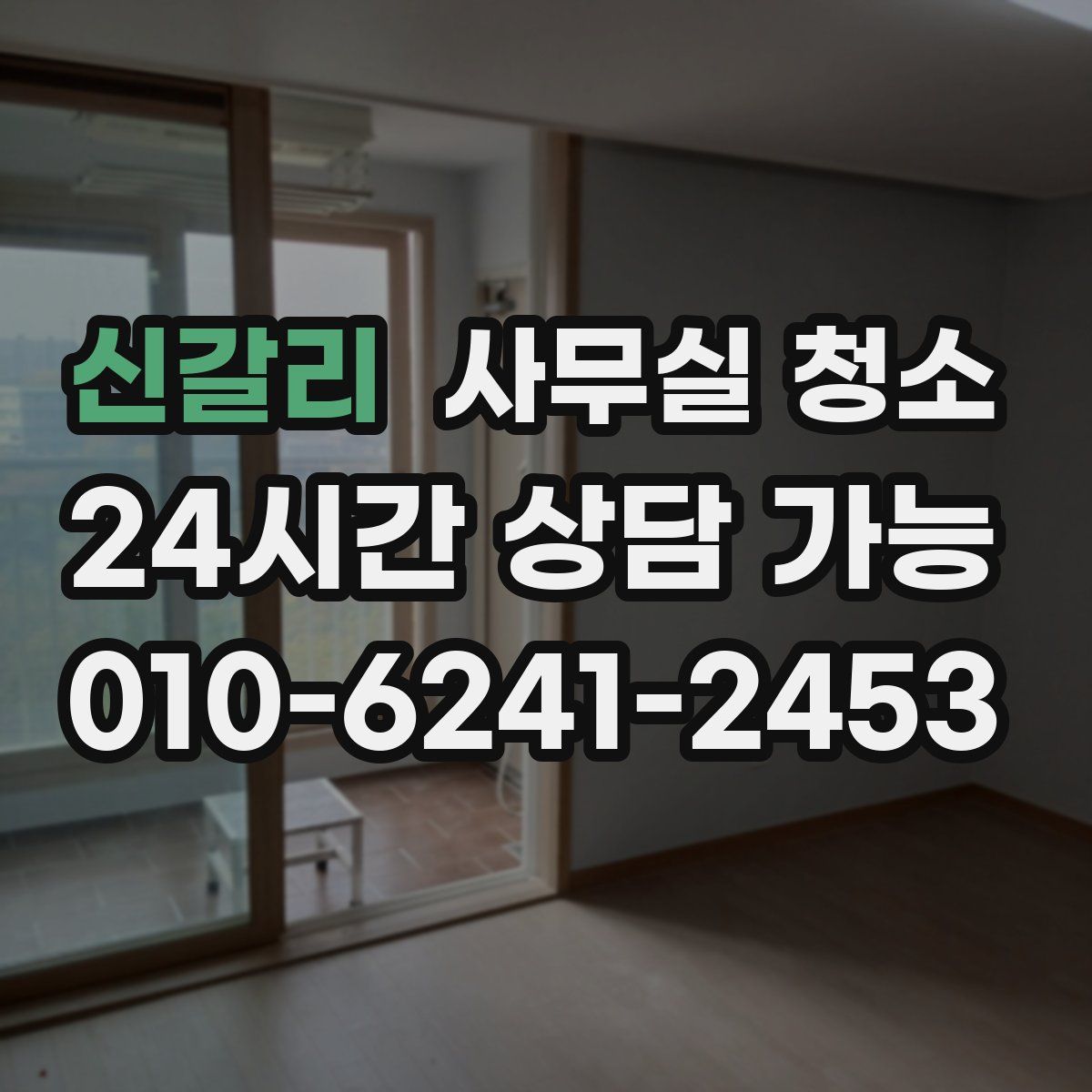 신갈리 사무실 청소