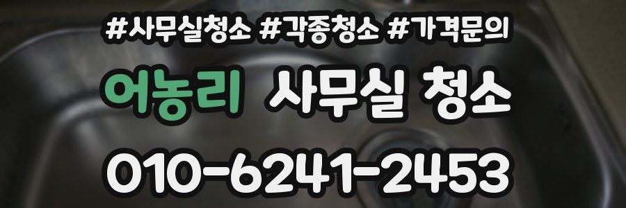 어농리 사무실 청소