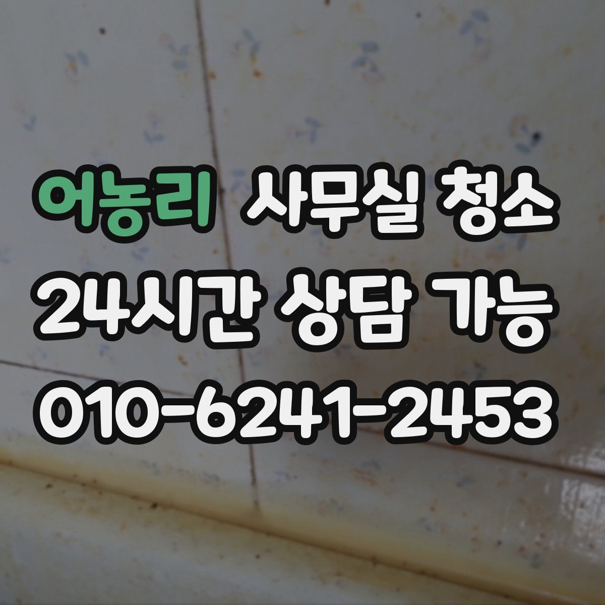 어농리 사무실 청소