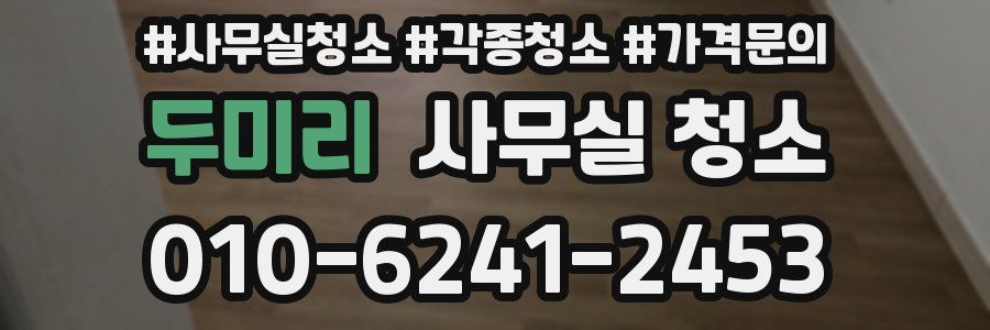 두미리 사무실 청소