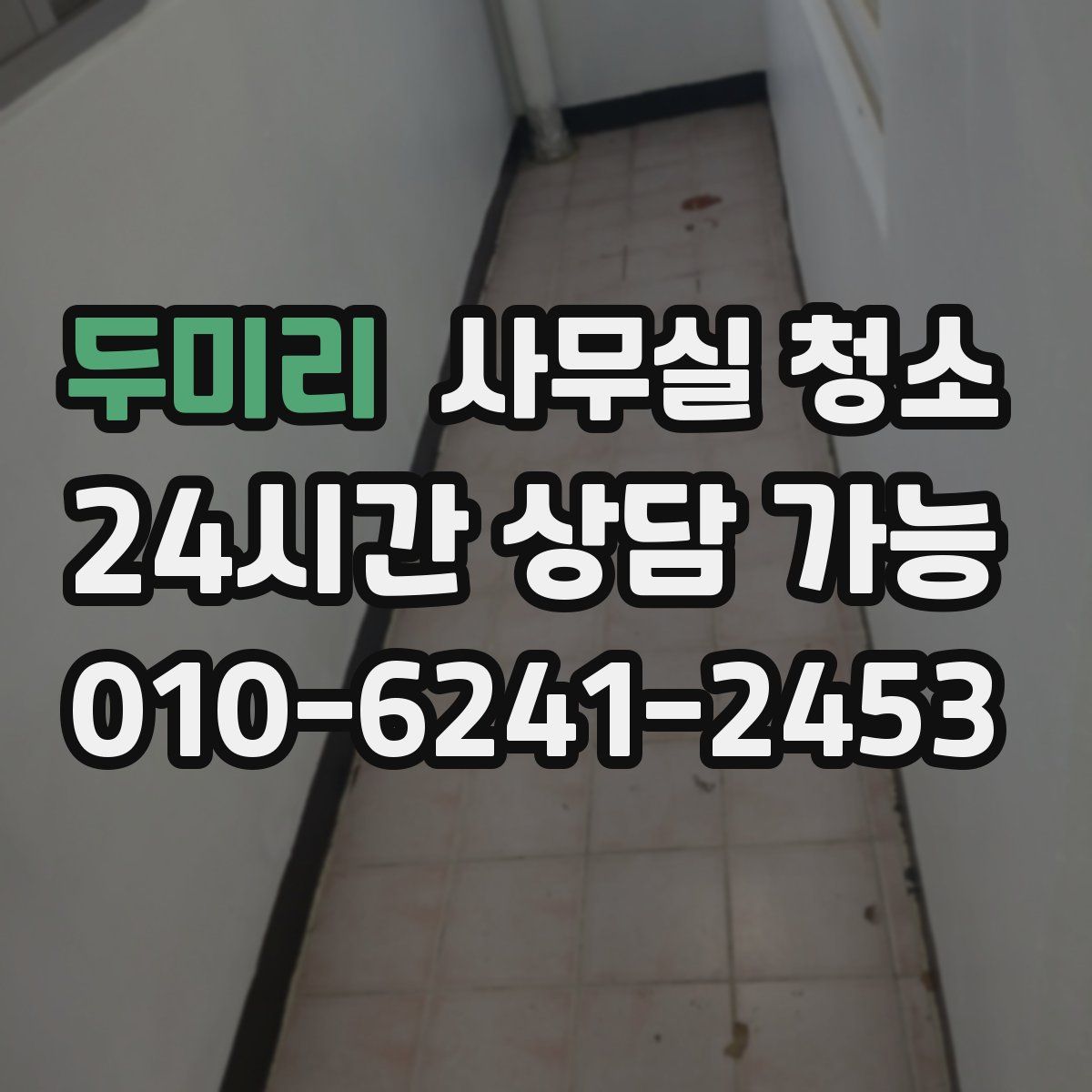 두미리 사무실 청소